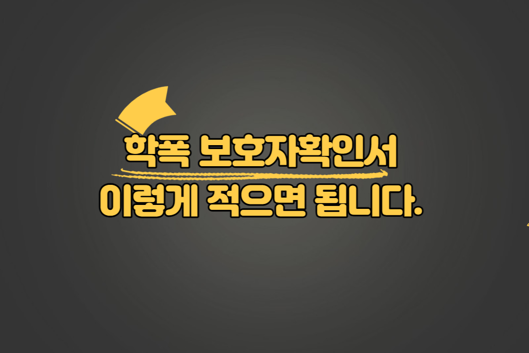 학폭 보호자확인서