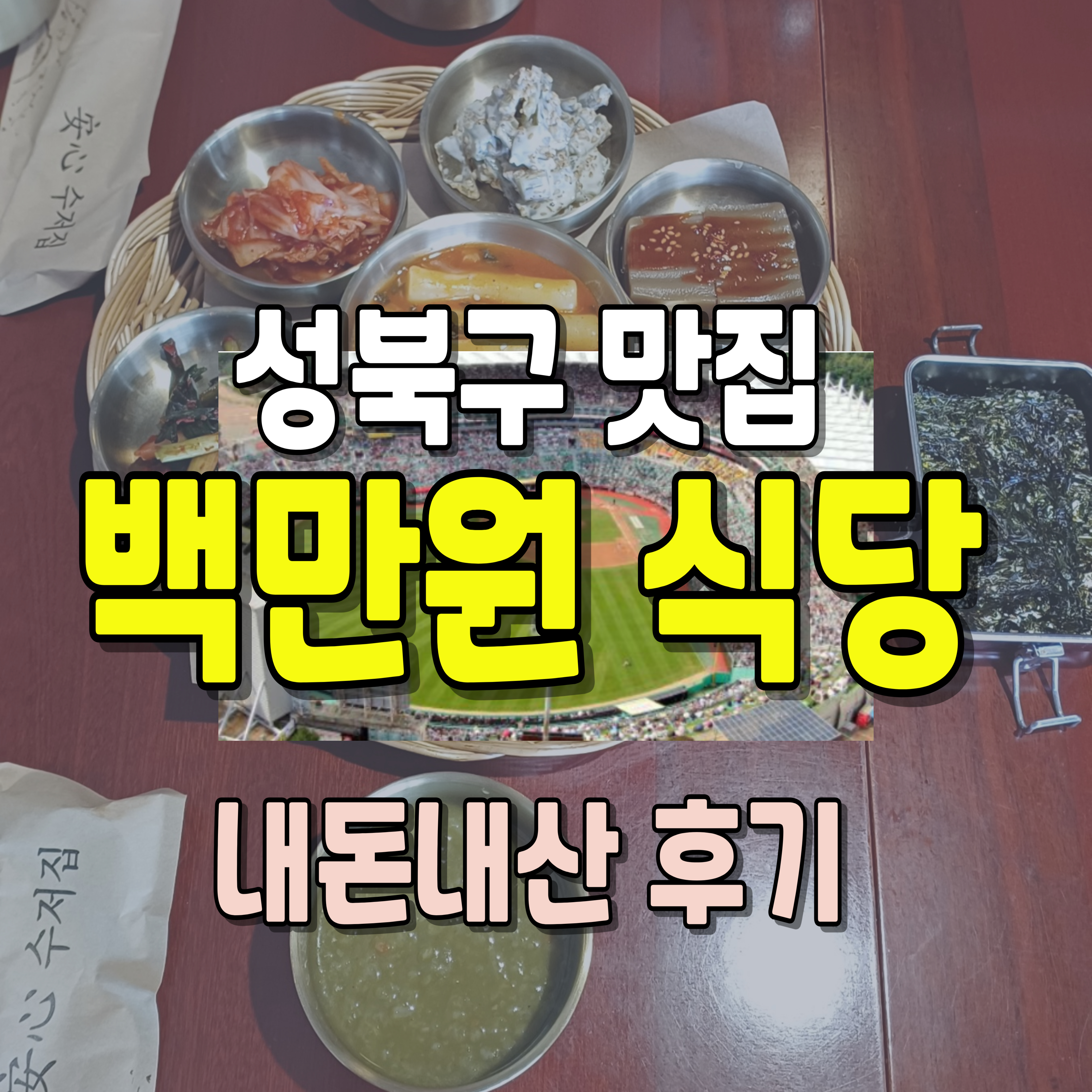 성북구맛집-점심-내돈내산-1