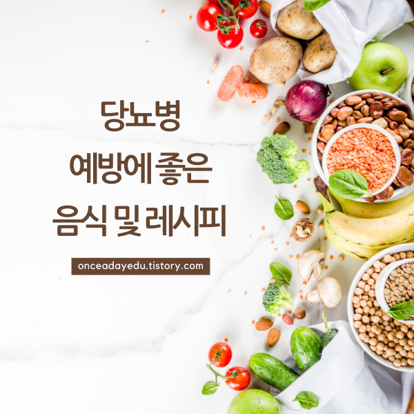 당뇨병 예방에 좋은 음식 10가지 및 레시피