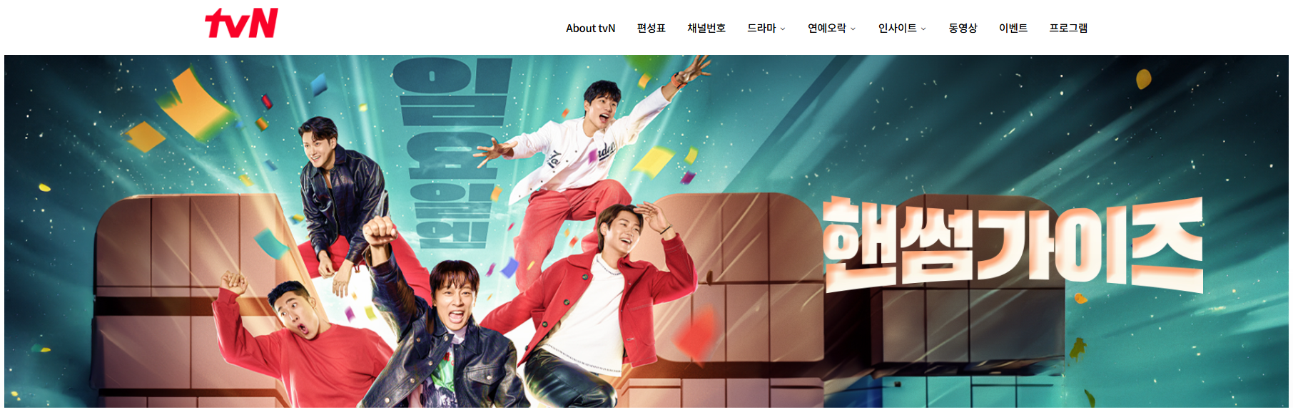 핸썸가이즈 다시보기