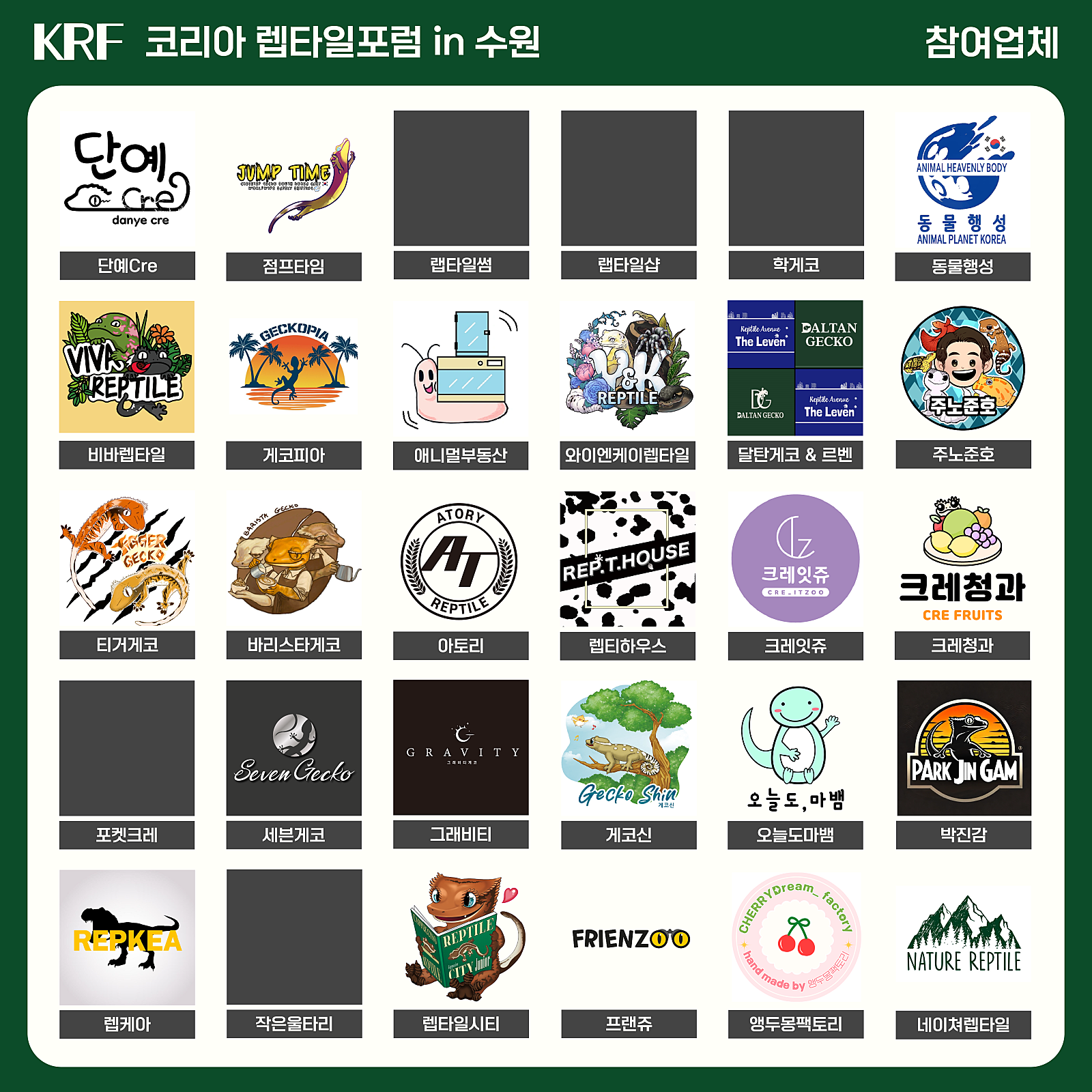 2025 수원 메쎄 파충류 행사 박람회 렙타일 포럼 더쥬