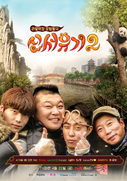 이주형PD 연출 프로그램(신서유기2)