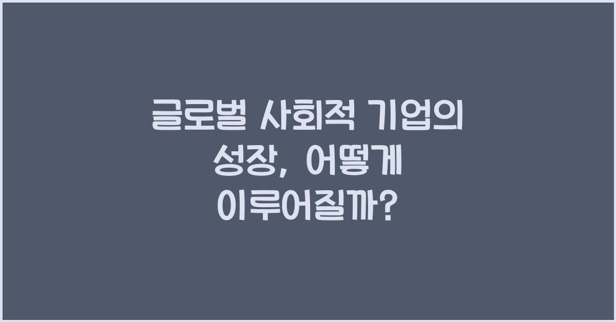 글로벌 사회적 기업의 성장