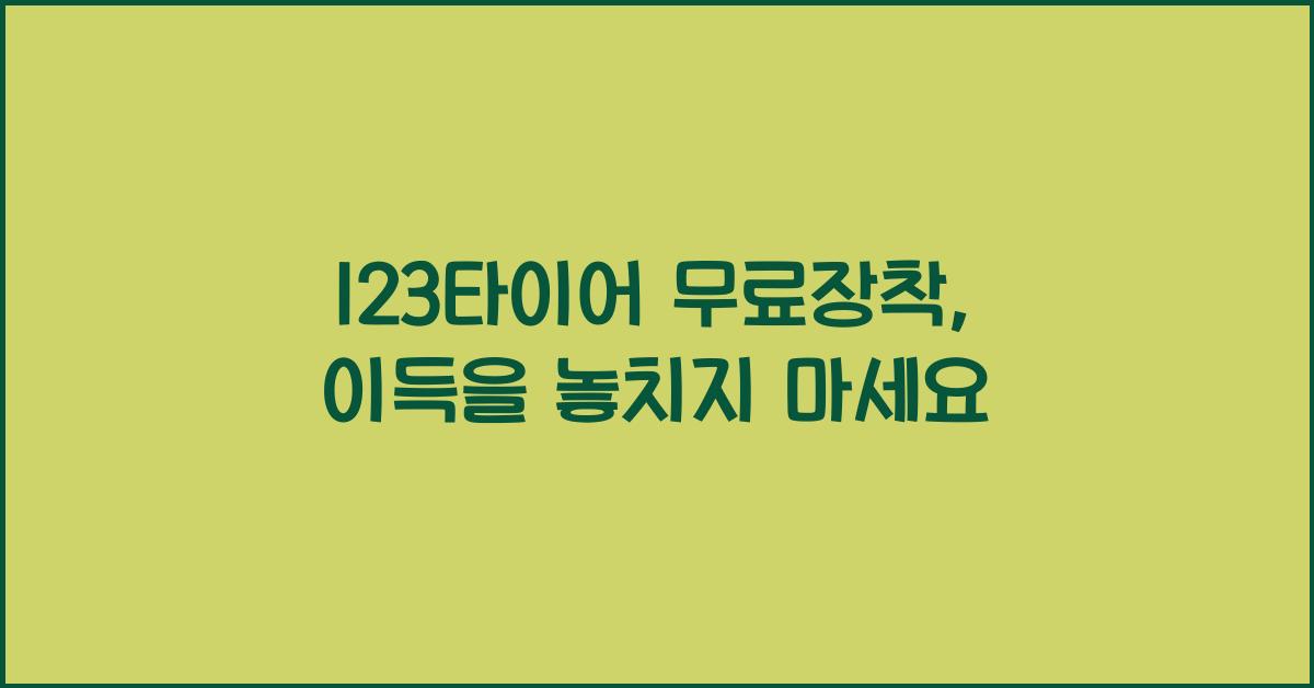 123타이어 무료장착