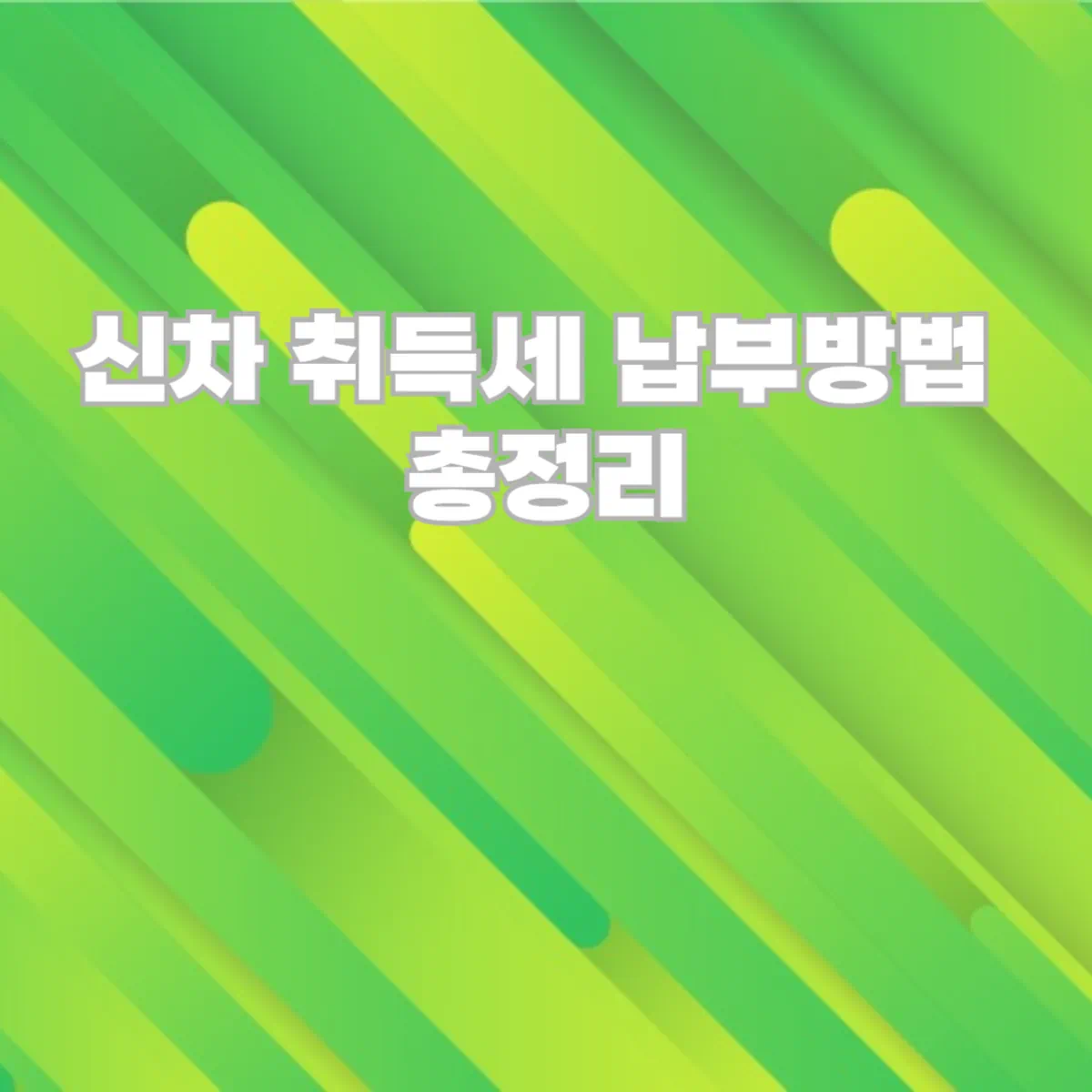 신차-취득세-납부방법