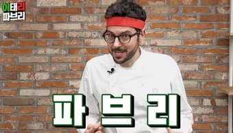 흑백요리사 파브리