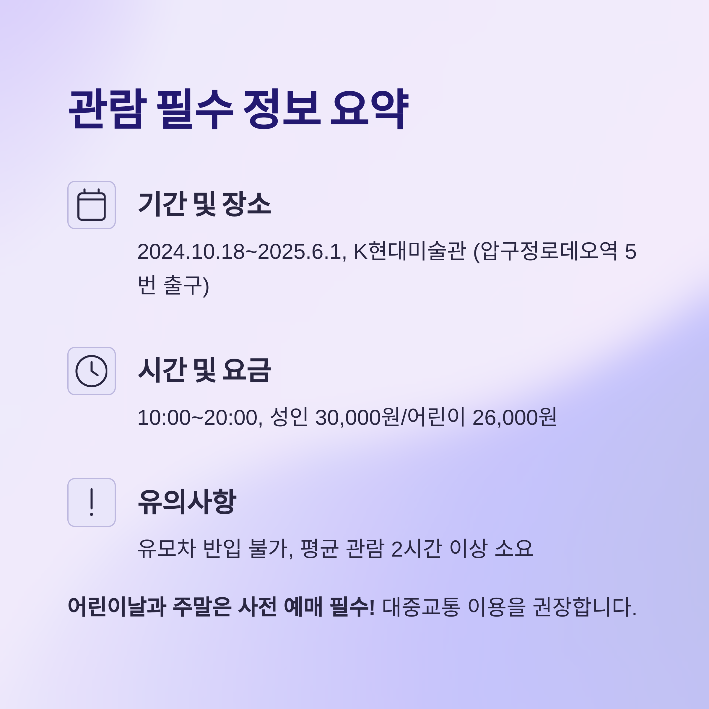 관람 필수 정보