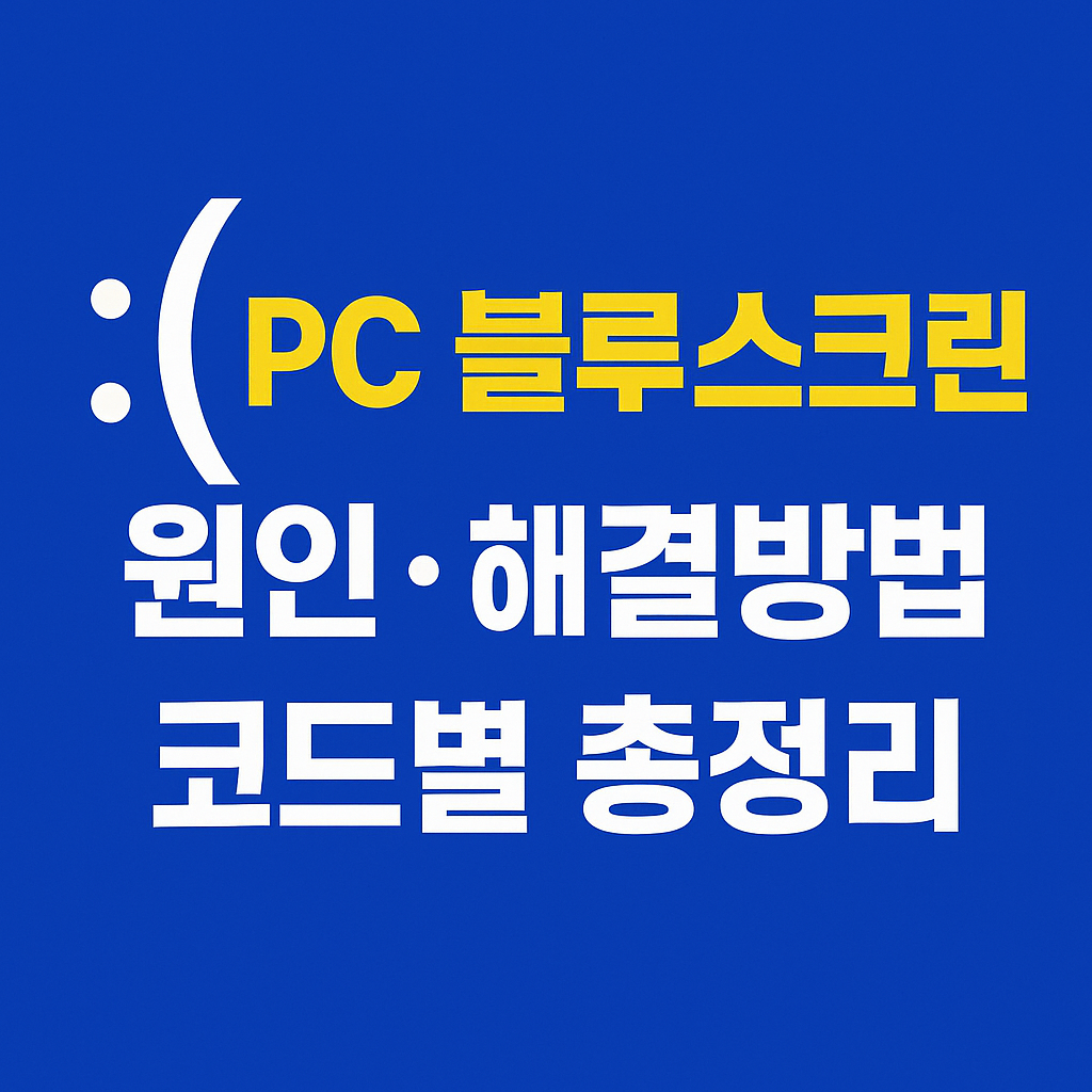 PC 블루스크린 원인· 99% 해결방법 코드별 총정리