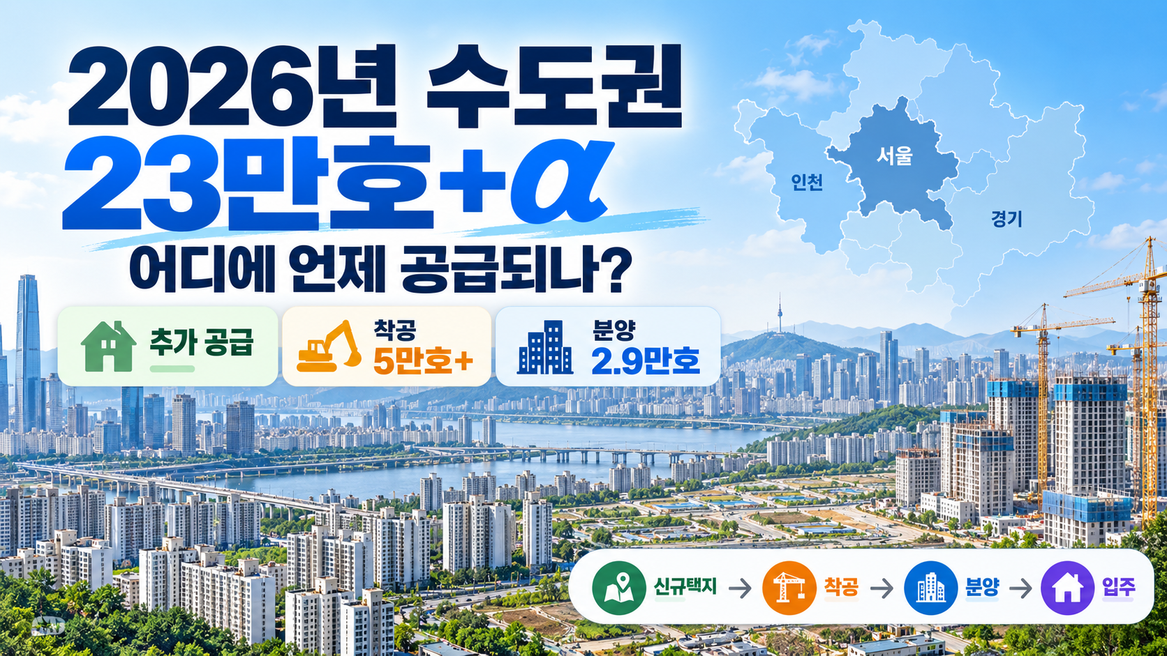 수도권 23만호 공급
