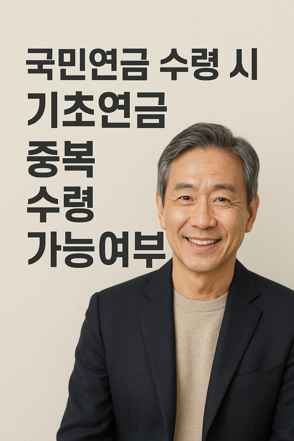 국민연금 수령 시 기초연금 중복 수령 가능여부