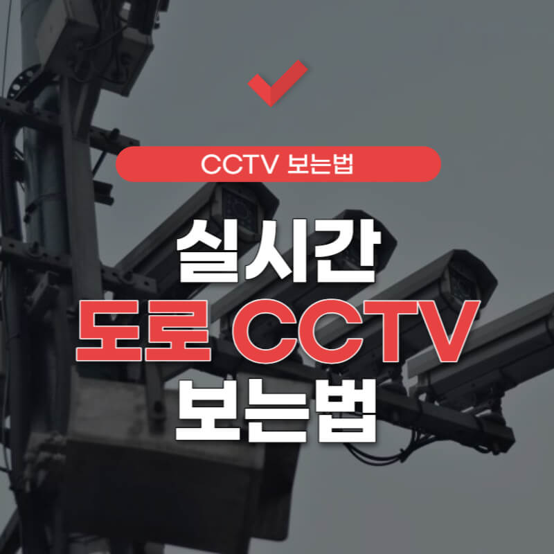 실시간-국도-도로-cctv-확인-방법-썸네일