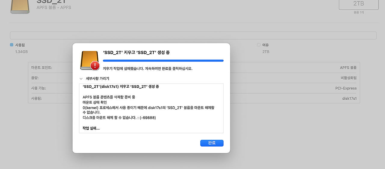 포맷 실패 상세 내용 - kernel 프로세스 사용 중으로 마운트 해제 불가(-69888) 메시지 예시
