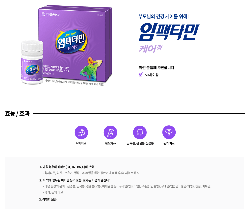 임팩타민 케어정 제품사진 효능 효과