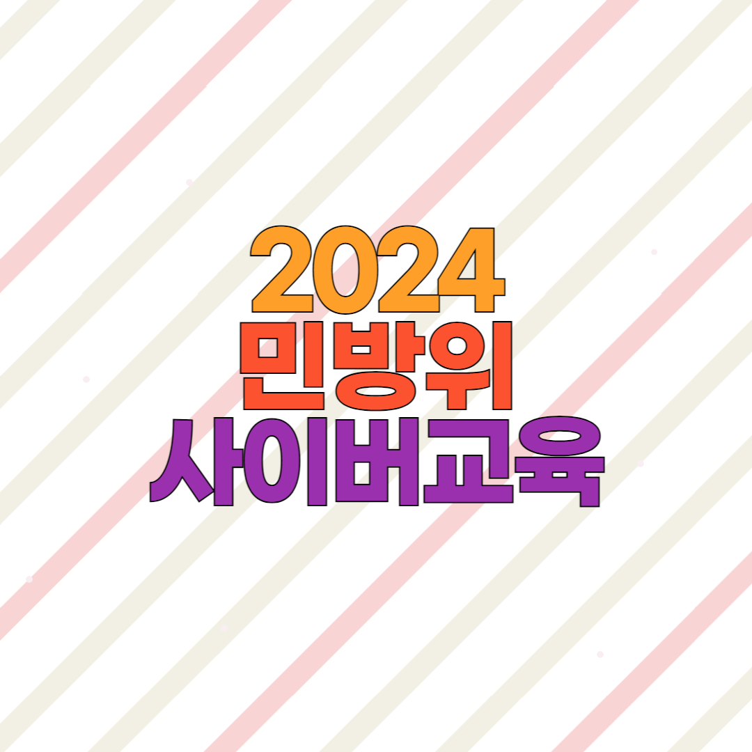 2024 민방위 사이버 교육 조회 이수하는 방법, 정답 유포?