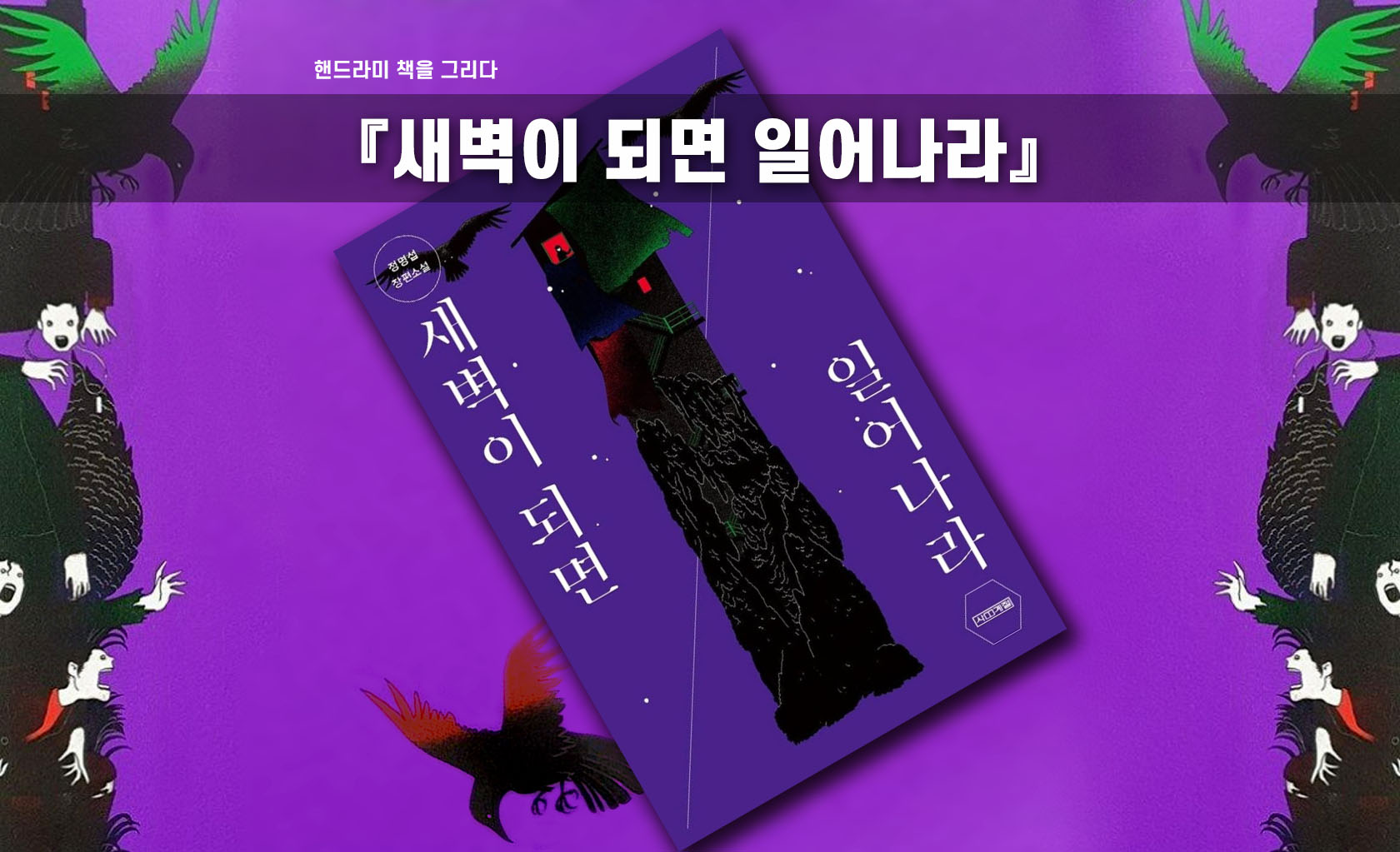 정명섭 '새벽이 되면 일어나라' 책표지 편집한 이미지