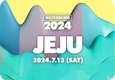 2024 워터밤