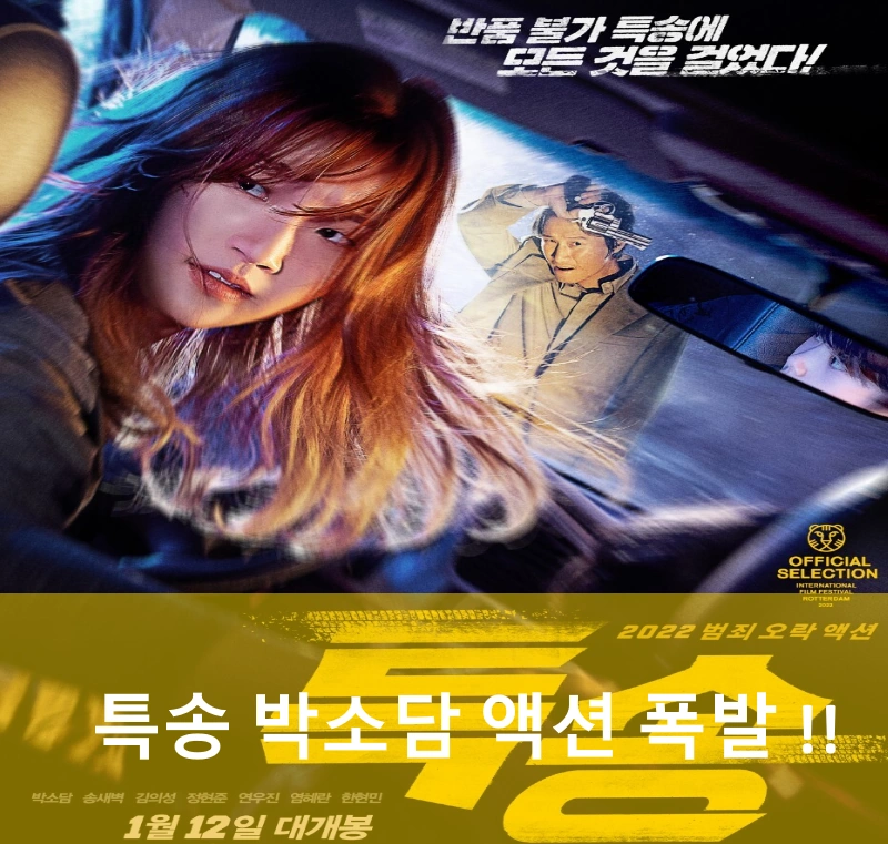 영화 특송 리뷰