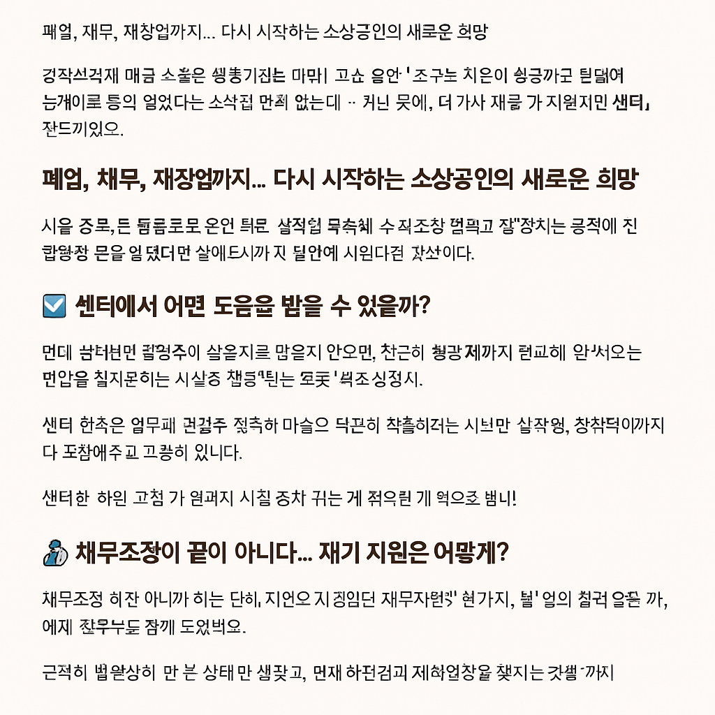 채무조정부터 재기까지! '소상공인 새출발지원센터' 전격 해부