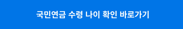 국민연금 수령나이 확인