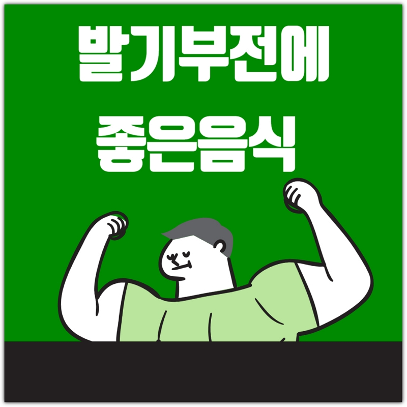 발기부전-예방