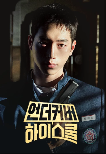 드라마 언더커버 하이스쿨 포스터