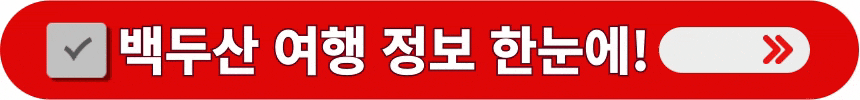 백두산의-모든-여행-정보-한곳에서-알아보는-방법