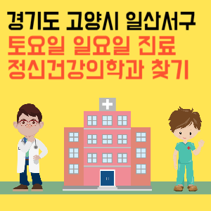 경기도 고양시 일산서구 일요일 정신건강의학과 진료 병원 리스트