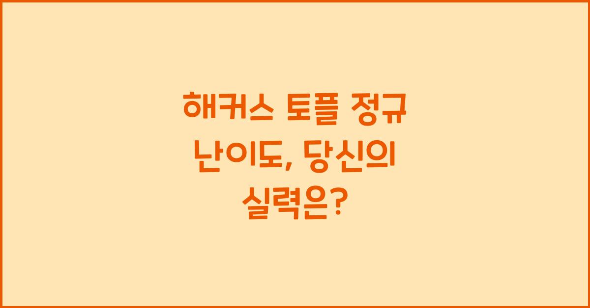 해커스 토플 정규 난이도