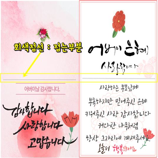 어버이날 문구 , 카드 , 편지지 만드는 방법 썸네일