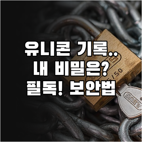 유니콘 HTTPS 접속 기록 관리와 ..