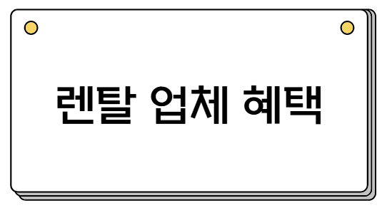 렌탈 업체 혜택