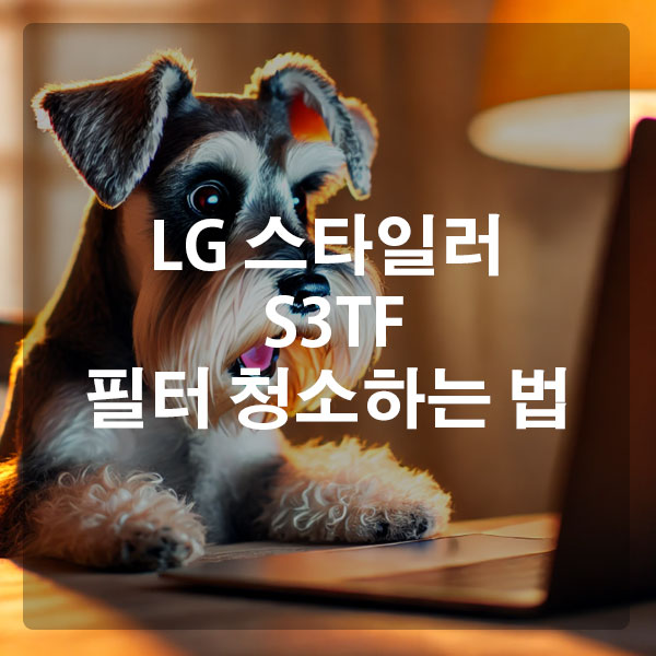 LG 스타일러 3벌+바지 1벌 S3TF 필터 청소하는 법