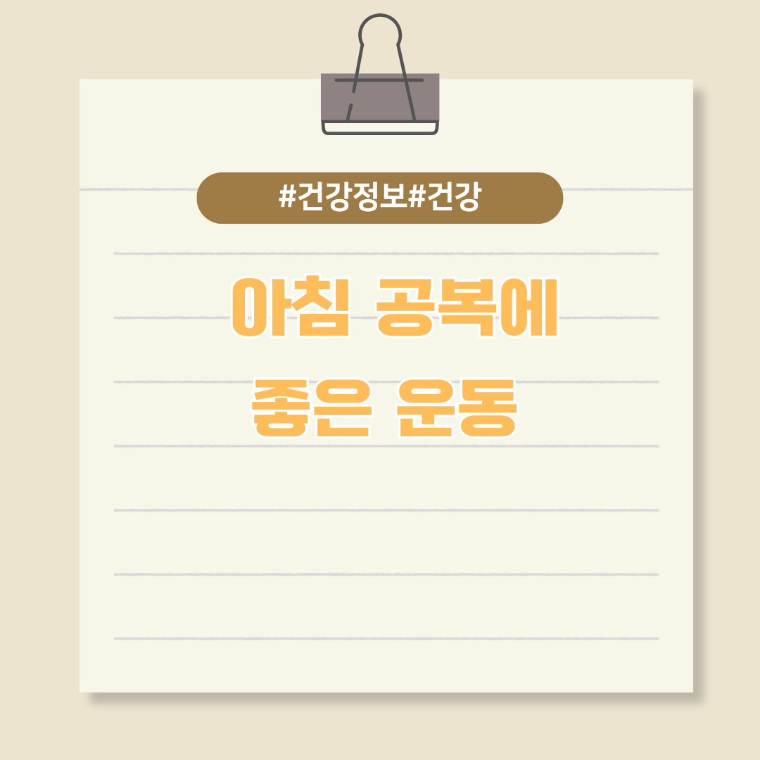 바쁜 현대인을 위한 아침 공복에 좋은 운동 알아보기
