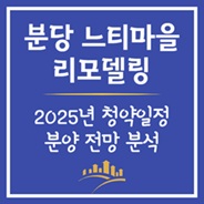 분당 느티마을 리모델링 청약