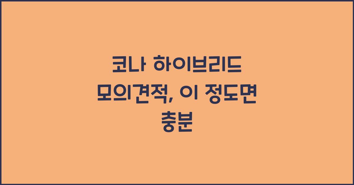 코나 하이브리드 모의견적