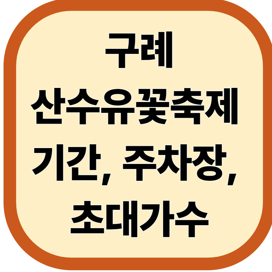 구례산수유꽃축제 기간, 주차장, 초대가수