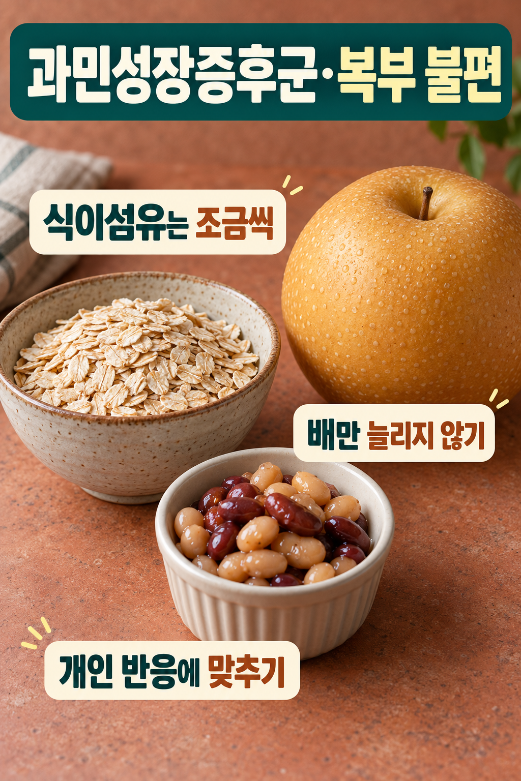 식이섬유는 배만 늘리지 말고 나누어 챙겨요를 설명하는 질환별 실사 인포그래픽