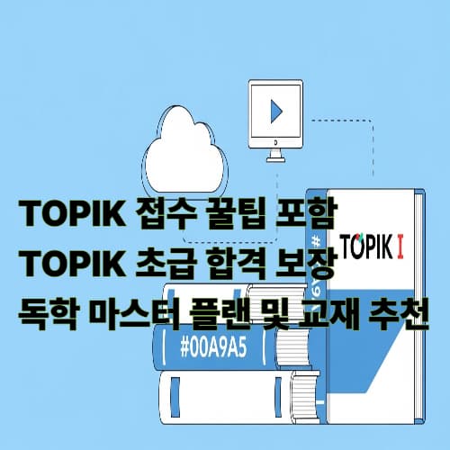 TOPIK 접수 꿀팁 포함: TOPIK 초급 합격 보장 독학 마스터 플랜 및 교재 추천