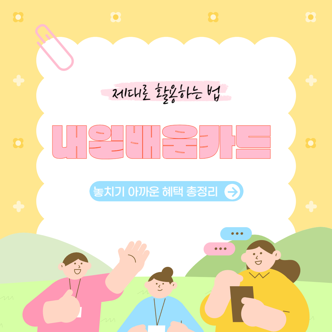 내일배움카드 제대로 활용하는 법