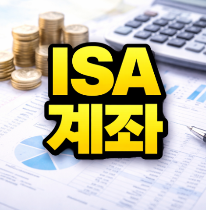 ISA계좌