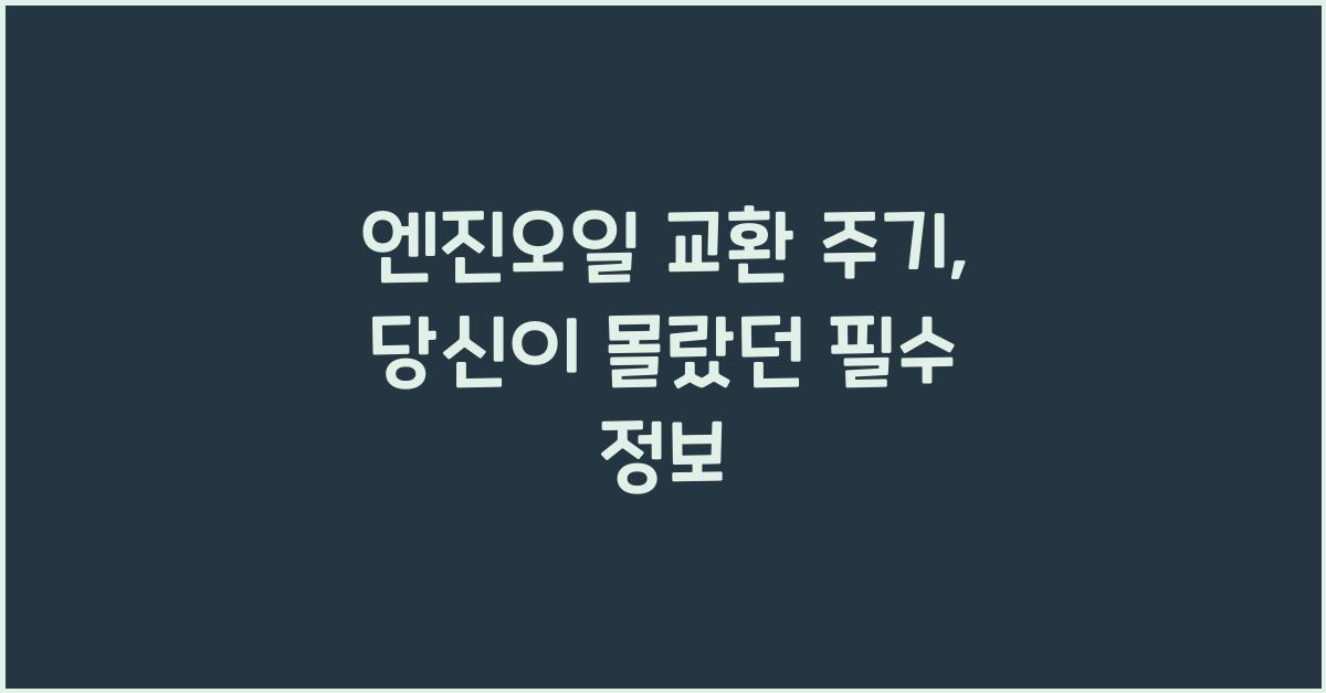 엔진오일 교환 주기