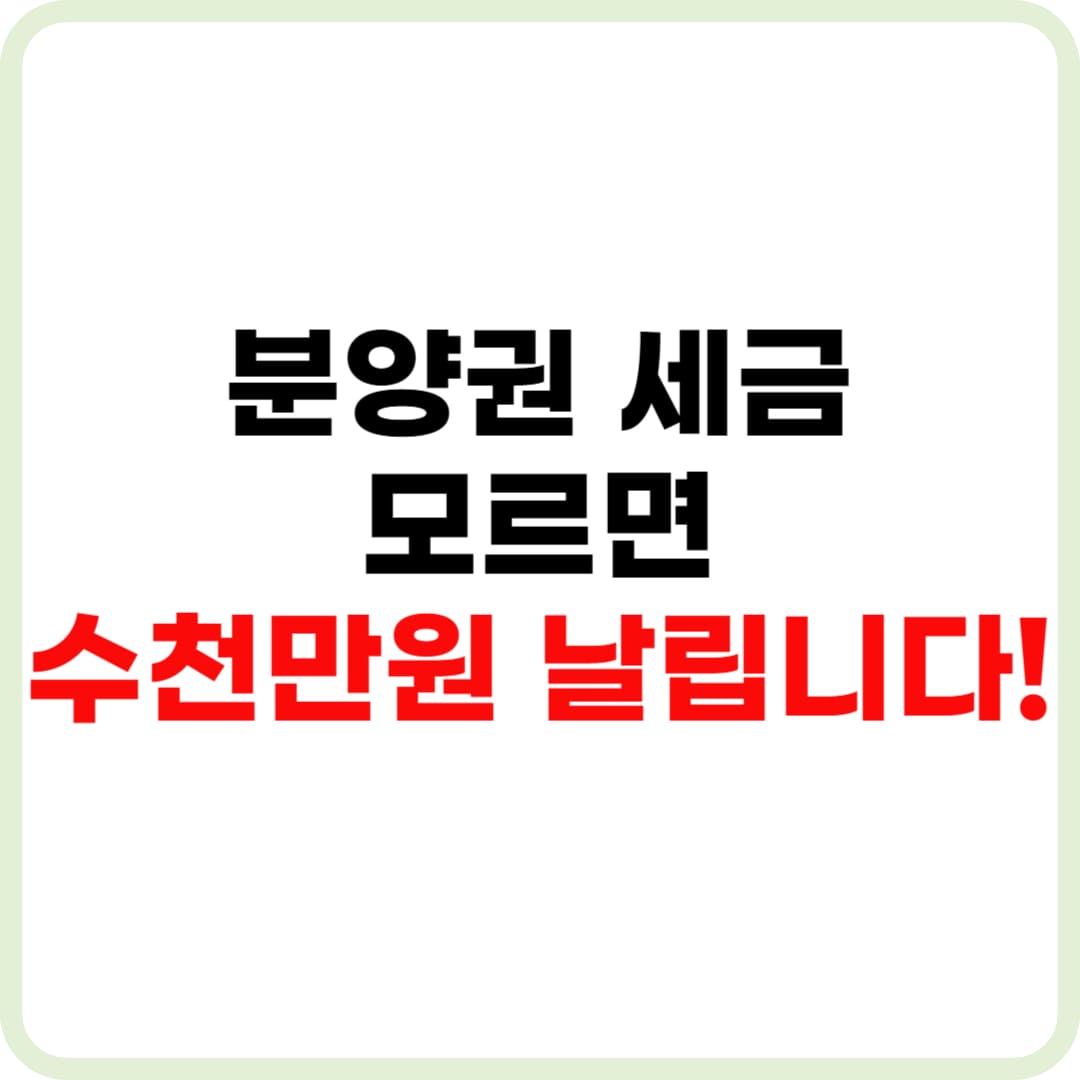 분양권 세금 양도소득세, 취득세, 증여세 절세 전략 완벽 가이드