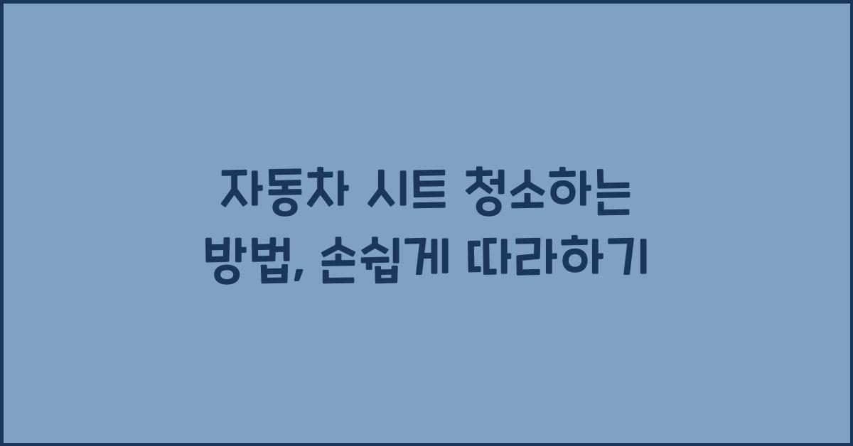 자동차 시트 청소하는 방법