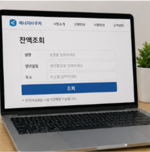 에너지 바우처 지원금과 사용방법