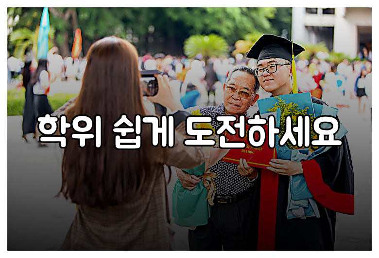 학위 쉽게 도전하세요