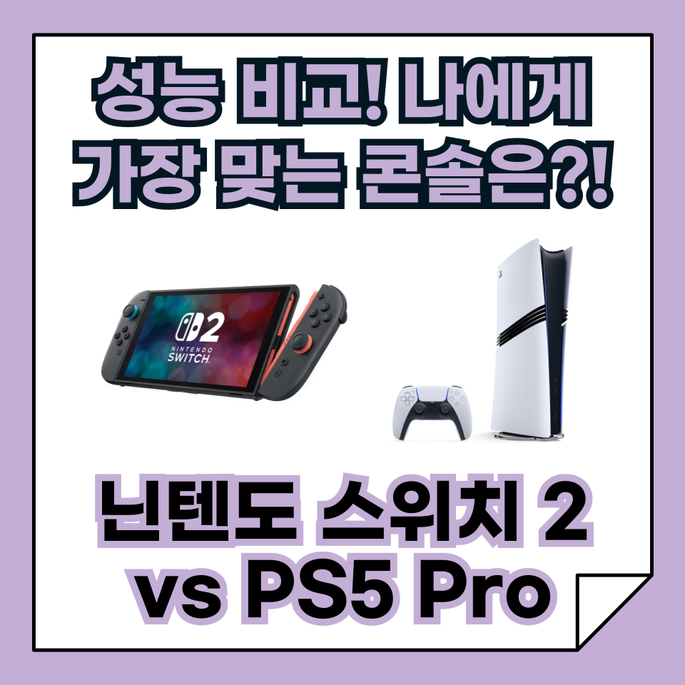 2025년 닌텐도 스위치 2 vs PS5 vs PS5 Pro, 성능 비교와 나에게 맞는 콘솔은?