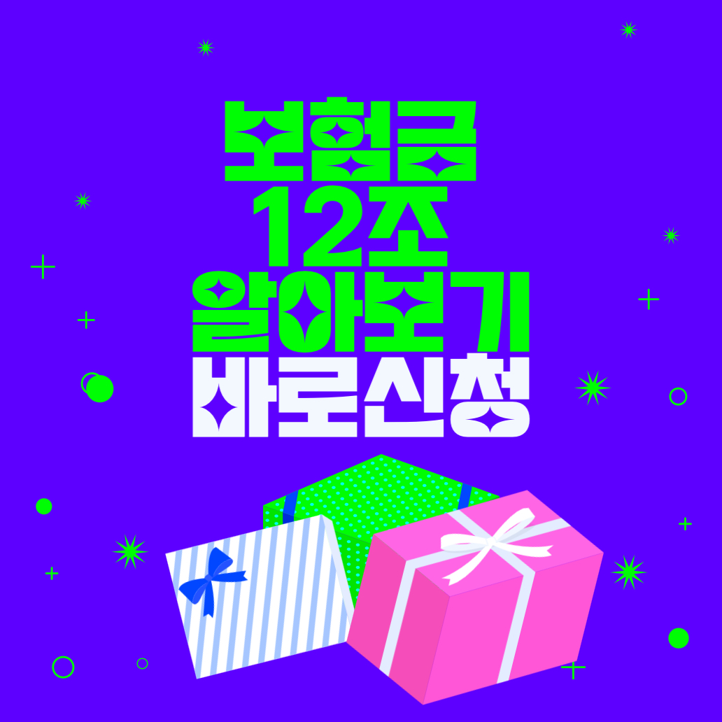 보험금 12조 알아보기