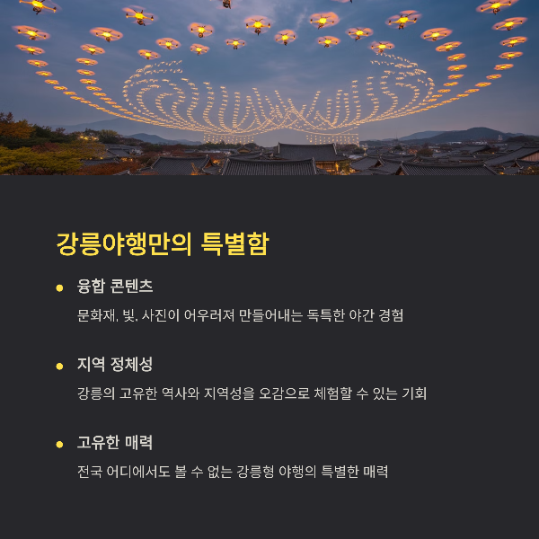 강릉야행만의 특별함