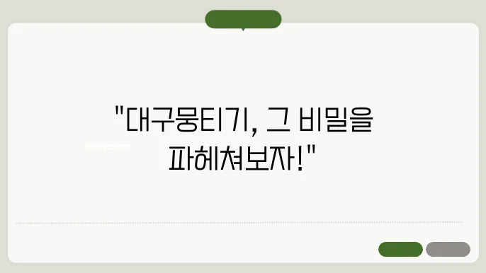 대구뭉티기의 조리 과정