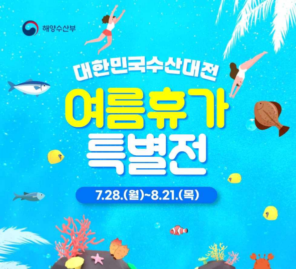 대한민국 수산대전 누리집에서 상품권 할인쿠폰 받는 방법(여름휴가특별전)